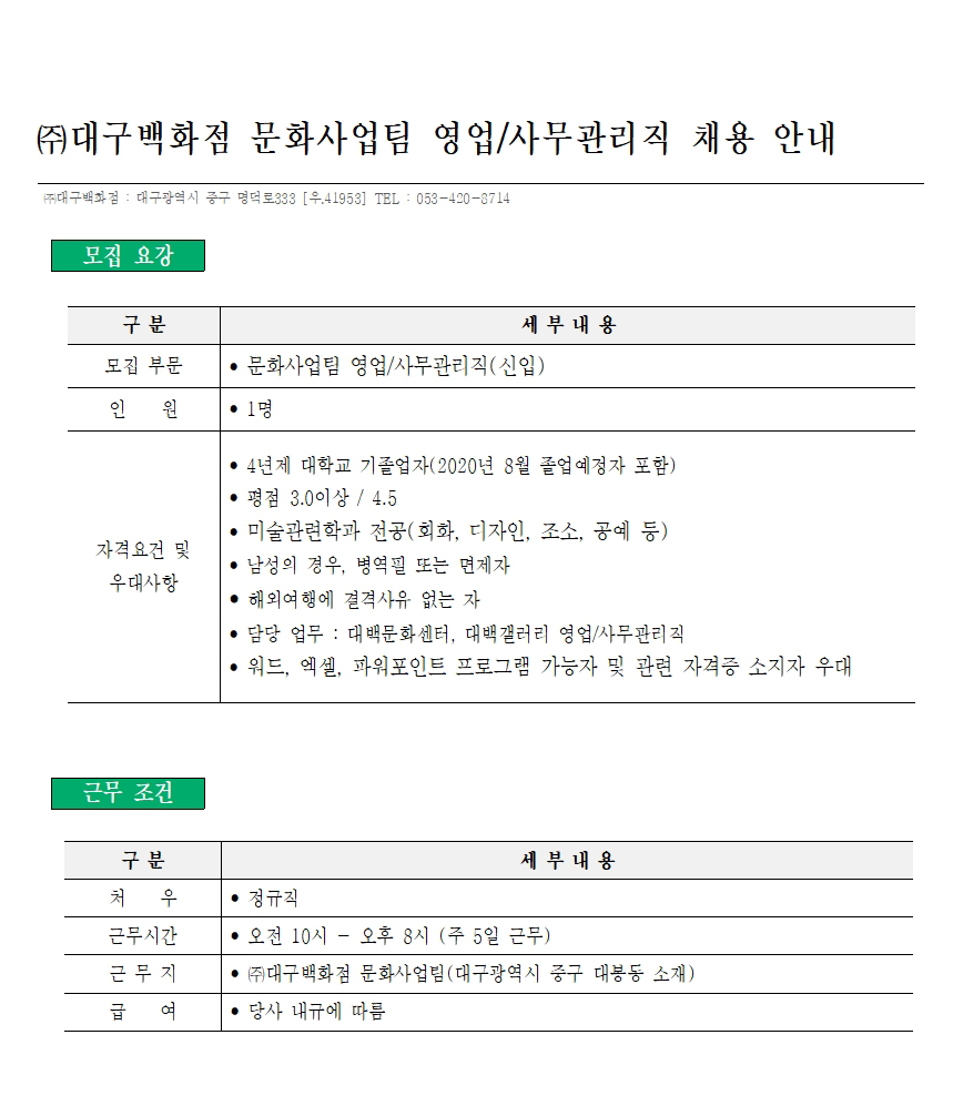 (주)대구백화점 문화사업팀 영업 / 사무관리직 개발직 채용 추천